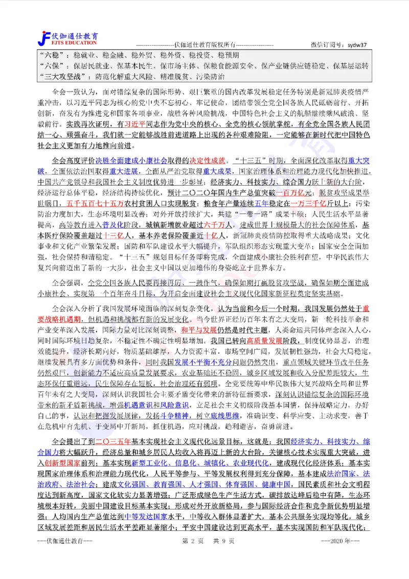 2020年10月十九届5中全会（内含测试题）_2026考公资料_（49）政治理论合集_政治理论合集_会议时政部分_4.重要会议文件讲话拓展_二十大、十九大专题