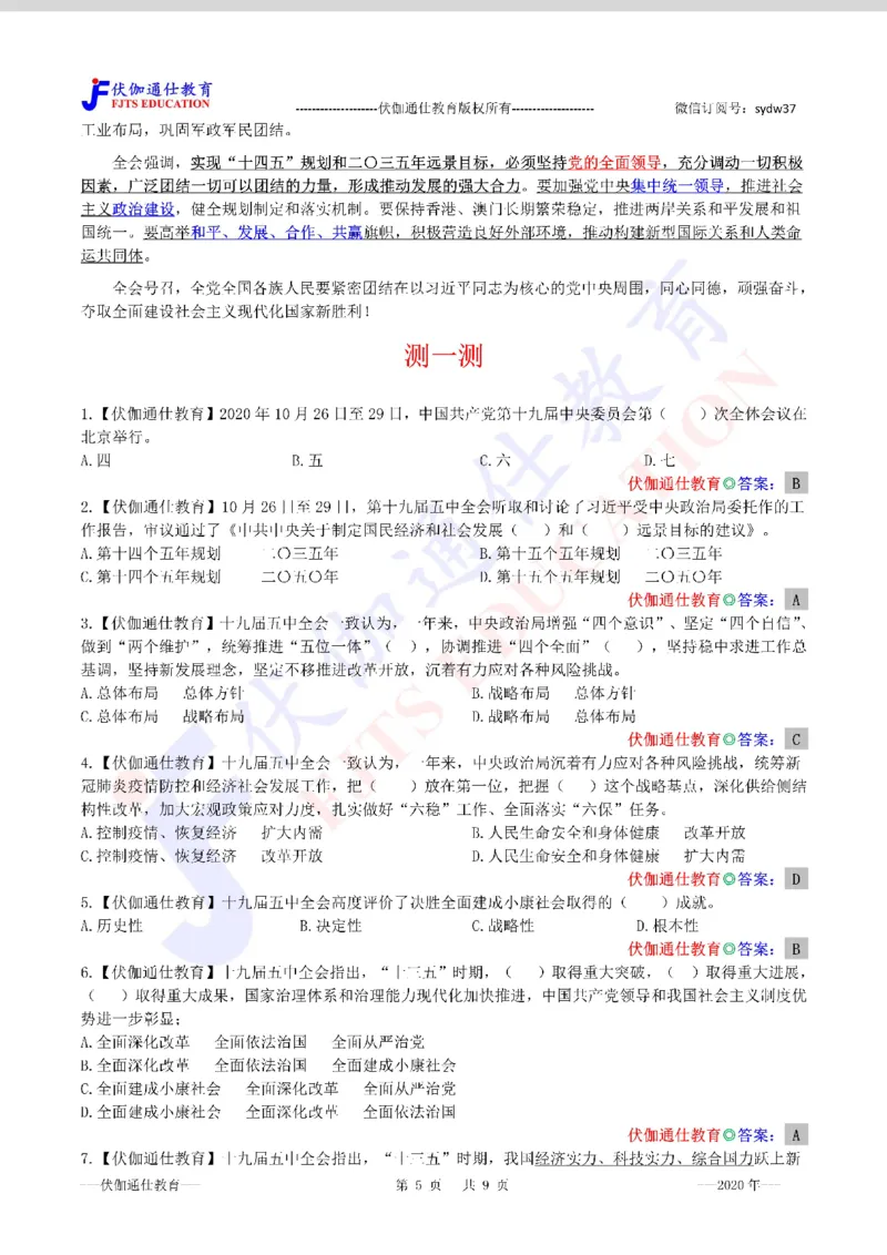2020年10月十九届5中全会（内含测试题）_2026考公资料_（49）政治理论合集_政治理论合集_会议时政部分_4.重要会议文件讲话拓展_二十大、十九大专题