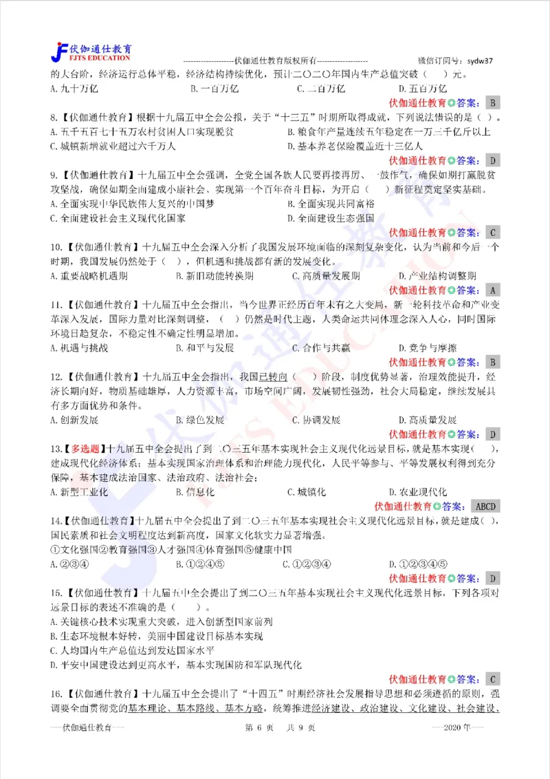 2020年10月十九届5中全会（内含测试题）_2026考公资料_（49）政治理论合集_政治理论合集_会议时政部分_4.重要会议文件讲话拓展_二十大、十九大专题