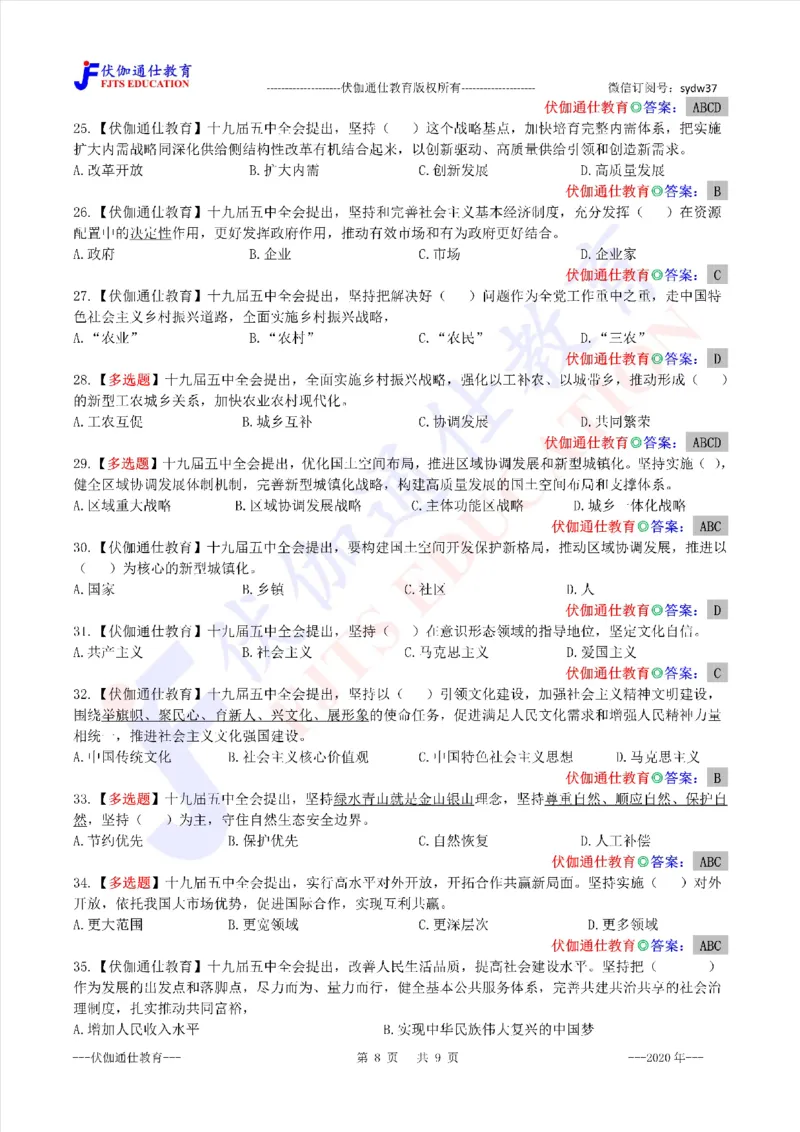 2020年10月十九届5中全会（内含测试题）_2026考公资料_（49）政治理论合集_政治理论合集_会议时政部分_4.重要会议文件讲话拓展_二十大、十九大专题