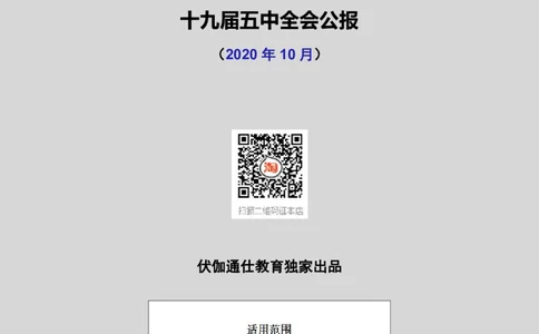 2020年10月十九届5中全会（内含测试题）_2026考公资料_（49）政治理论合集_政治理论合集_会议时政部分_4.重要会议文件讲话拓展_二十大、十九大专题