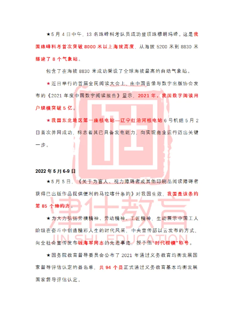 2022年5月时政热点汇总_2026考公资料_（05）超格_超格时政_22-25时政热点汇总_2022年1-12月时政热点