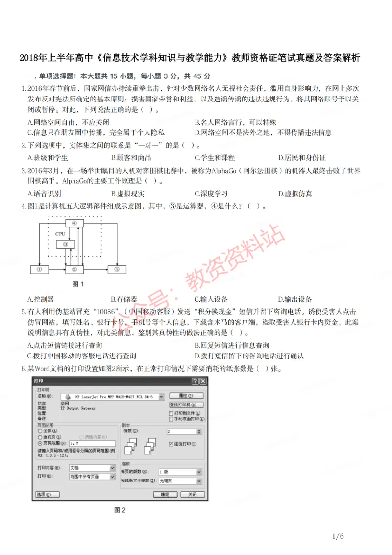 2018年上半年高中《信息技术》教师资格证笔试真题及答案解析_教资_33教资笔试历年真题汇总（科一+科二+科三）_科三真题_02高中科三各科电子资料包合集_信息（资料文档）