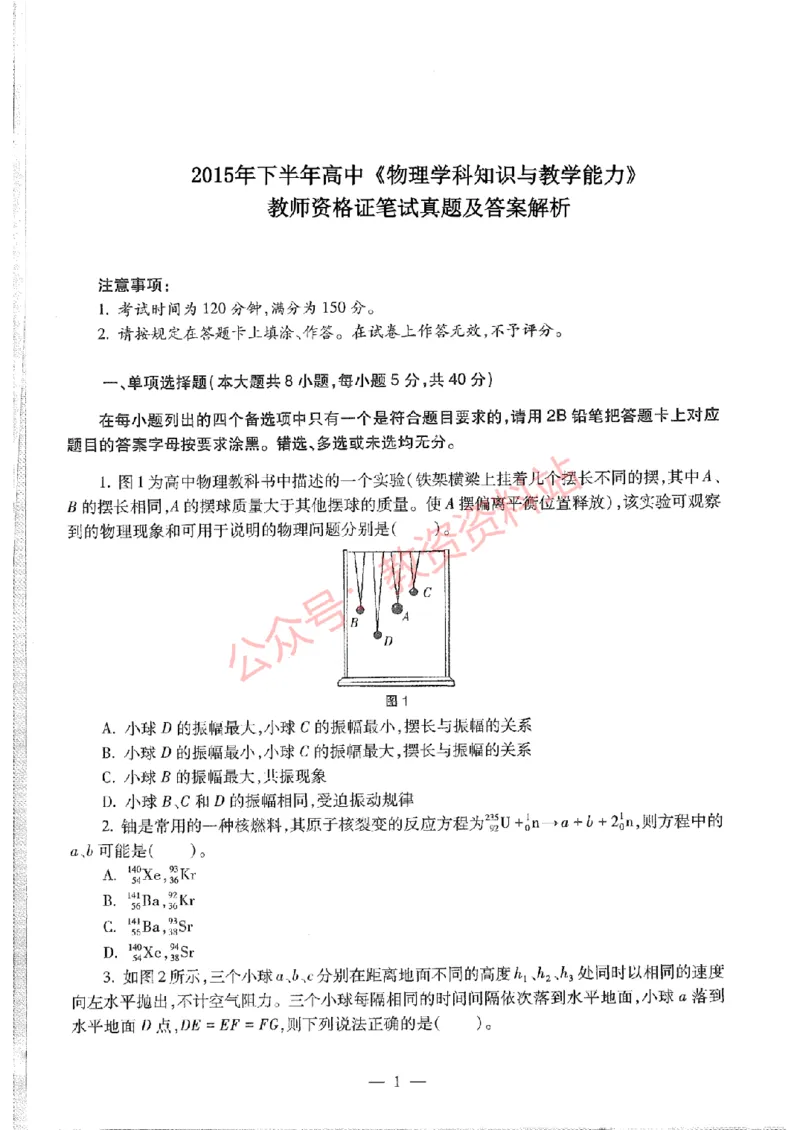 2015年下半年高中《物理》教师资格证笔试真题及答案解析_教资_33教资笔试历年真题汇总（科一+科二+科三）_科三真题_02高中科三各科电子资料包合集_物理（资料文档）