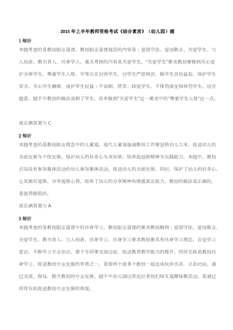 2015年上半年教师资格考试《综合素质》（幼儿园）题答案及解析_教资_33教资笔试历年真题汇总（科一+科二+科三）_教资笔试-历年真题丨2012年-2025年笔试科目一、科目二真题汇总