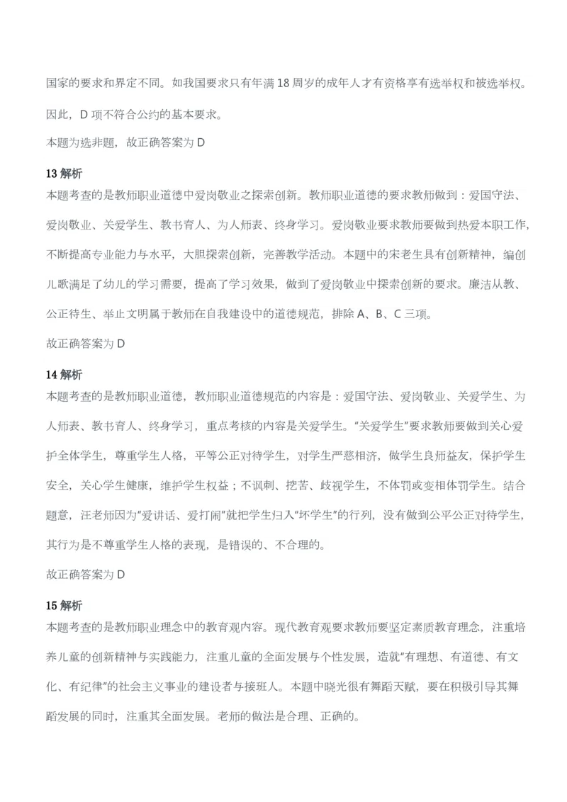 2015年上半年教师资格考试《综合素质》（幼儿园）题答案及解析_教资_33教资笔试历年真题汇总（科一+科二+科三）_教资笔试-历年真题丨2012年-2025年笔试科目一、科目二真题汇总