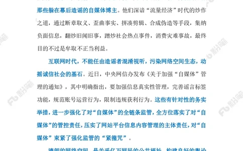 2023.07.19制止网络谣言（标注版）_2026考公资料_（10）粉笔_2025粉笔国考省考980（课＋笔记）_粉笔980（25多省）_1、粉笔时政_2、F晨读时政_2023年_07月