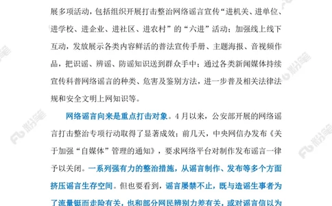 2023.07.19制止网络谣言（标注版）_2026考公资料_（10）粉笔_2025粉笔国考省考980（课＋笔记）_粉笔980（25多省）_1、粉笔时政_2、F晨读时政_2023年_07月