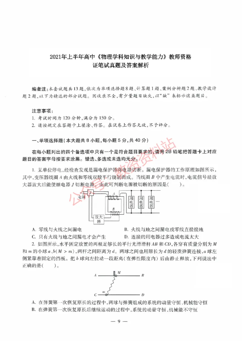 2021年上半年高中《物理》教师资格证笔试真题及答案解析_教资_33教资笔试历年真题汇总（科一+科二+科三）_科三真题_02高中科三各科电子资料包合集_物理（资料文档）