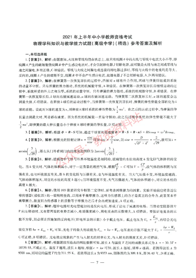 2021年上半年高中《物理》教师资格证笔试真题及答案解析_教资_33教资笔试历年真题汇总（科一+科二+科三）_科三真题_02高中科三各科电子资料包合集_物理（资料文档）