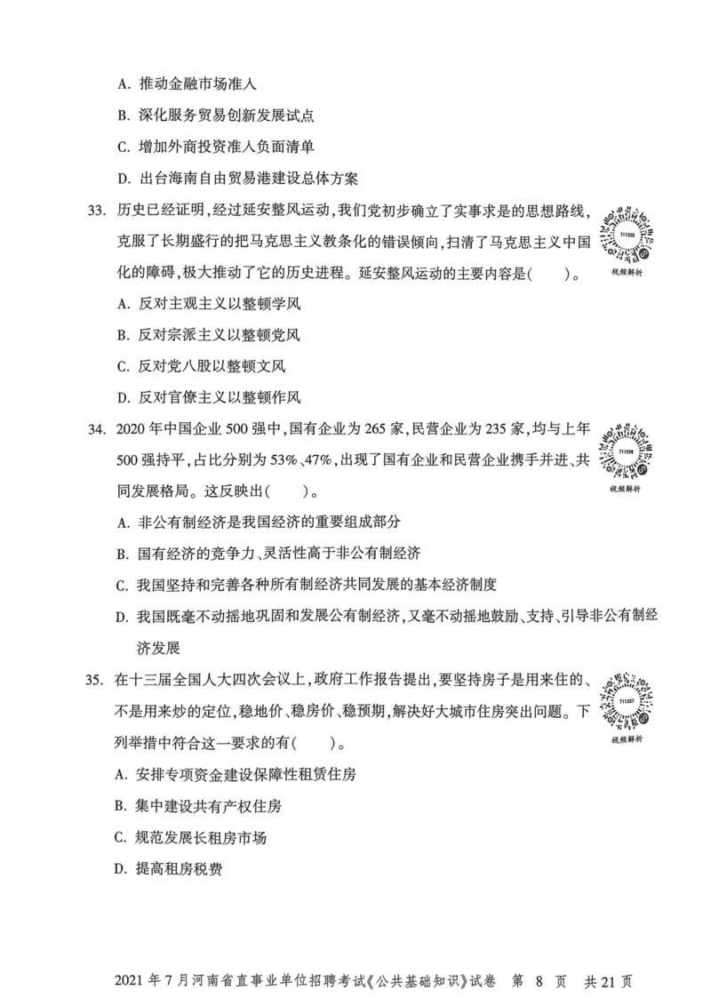 2021年7月河南省直事业单位招聘考试《公共基础知识》试卷_2026考公资料_（20）李梦娇_12024李梦娇常识公基精讲班_讲义_河南真题和冲刺密卷_真题_公基