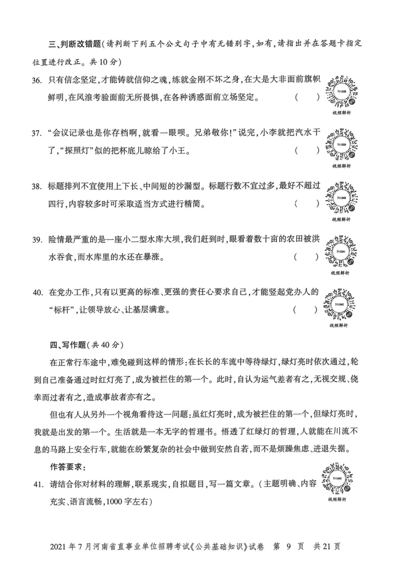 2021年7月河南省直事业单位招聘考试《公共基础知识》试卷_2026考公资料_（20）李梦娇_12024李梦娇常识公基精讲班_讲义_河南真题和冲刺密卷_真题_公基
