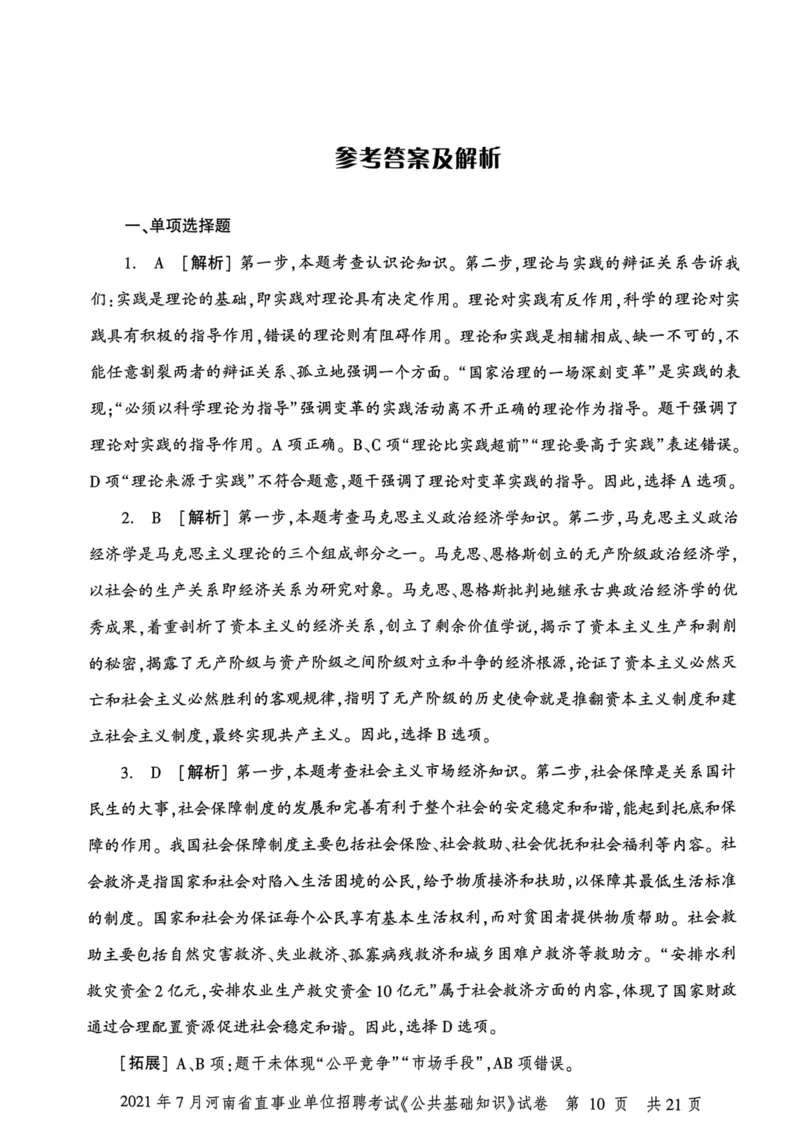2021年7月河南省直事业单位招聘考试《公共基础知识》试卷_2026考公资料_（20）李梦娇_12024李梦娇常识公基精讲班_讲义_河南真题和冲刺密卷_真题_公基