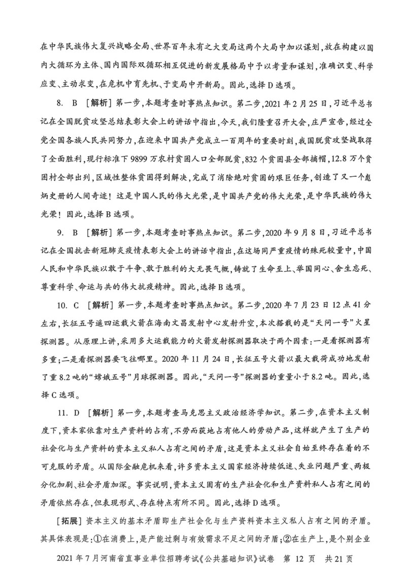 2021年7月河南省直事业单位招聘考试《公共基础知识》试卷_2026考公资料_（20）李梦娇_12024李梦娇常识公基精讲班_讲义_河南真题和冲刺密卷_真题_公基