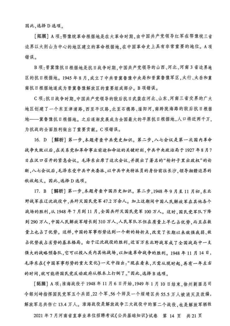 2021年7月河南省直事业单位招聘考试《公共基础知识》试卷_2026考公资料_（20）李梦娇_12024李梦娇常识公基精讲班_讲义_河南真题和冲刺密卷_真题_公基