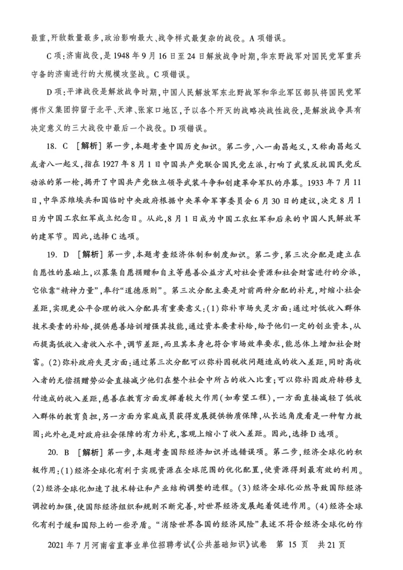 2021年7月河南省直事业单位招聘考试《公共基础知识》试卷_2026考公资料_（20）李梦娇_12024李梦娇常识公基精讲班_讲义_河南真题和冲刺密卷_真题_公基