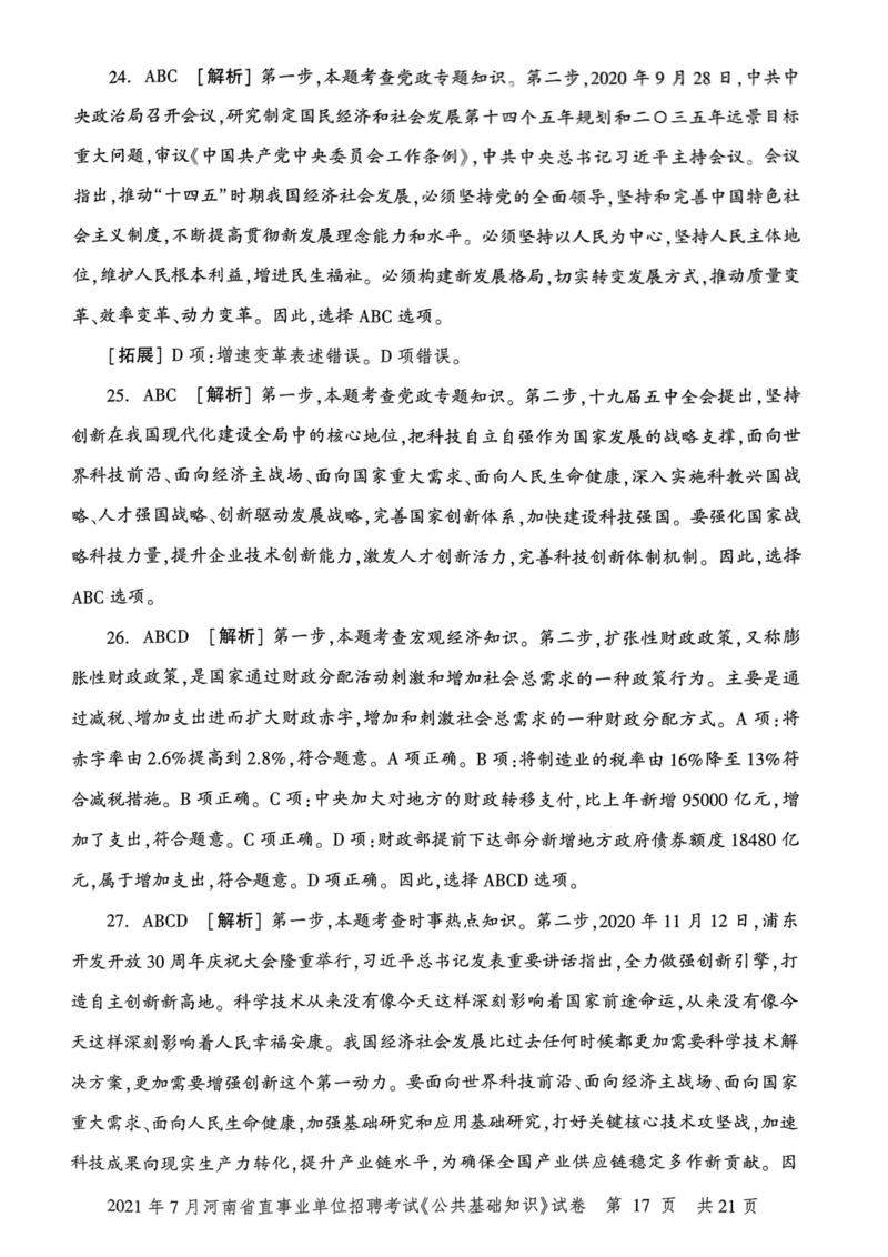 2021年7月河南省直事业单位招聘考试《公共基础知识》试卷_2026考公资料_（20）李梦娇_12024李梦娇常识公基精讲班_讲义_河南真题和冲刺密卷_真题_公基