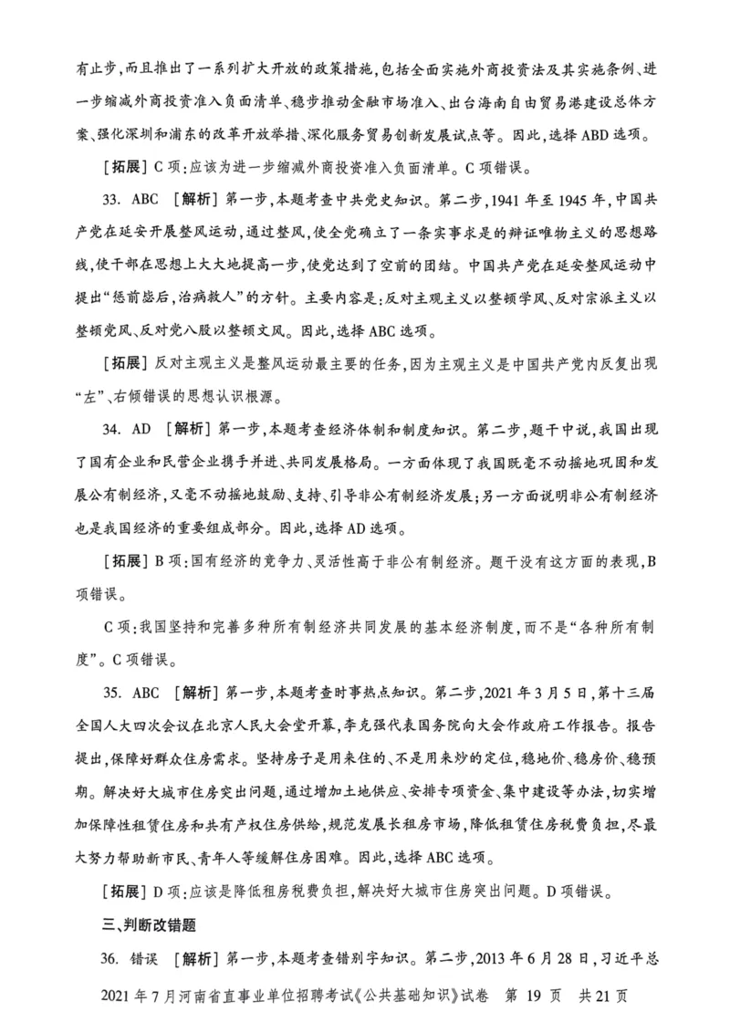 2021年7月河南省直事业单位招聘考试《公共基础知识》试卷_2026考公资料_（20）李梦娇_12024李梦娇常识公基精讲班_讲义_河南真题和冲刺密卷_真题_公基