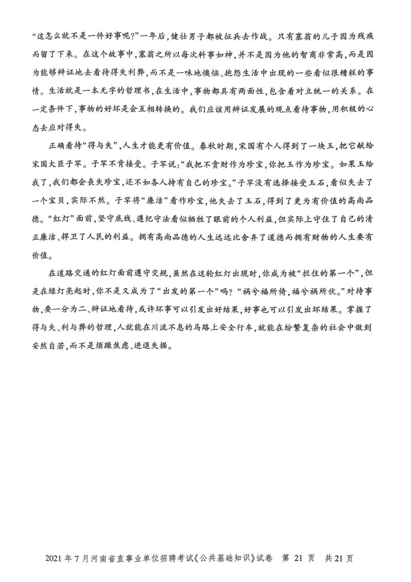2021年7月河南省直事业单位招聘考试《公共基础知识》试卷_2026考公资料_（20）李梦娇_12024李梦娇常识公基精讲班_讲义_河南真题和冲刺密卷_真题_公基
