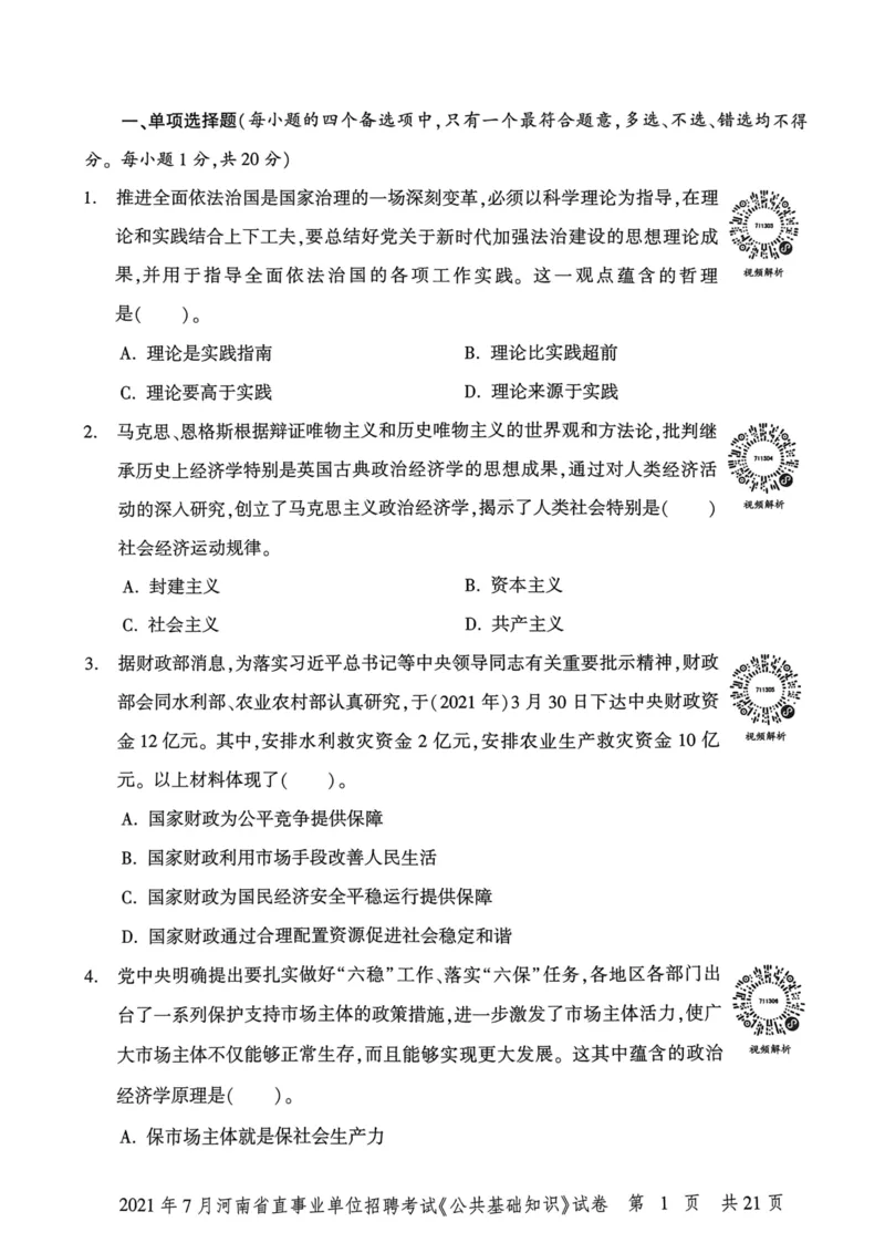 2021年7月河南省直事业单位招聘考试《公共基础知识》试卷_2026考公资料_（20）李梦娇_12024李梦娇常识公基精讲班_讲义_河南真题和冲刺密卷_真题_公基