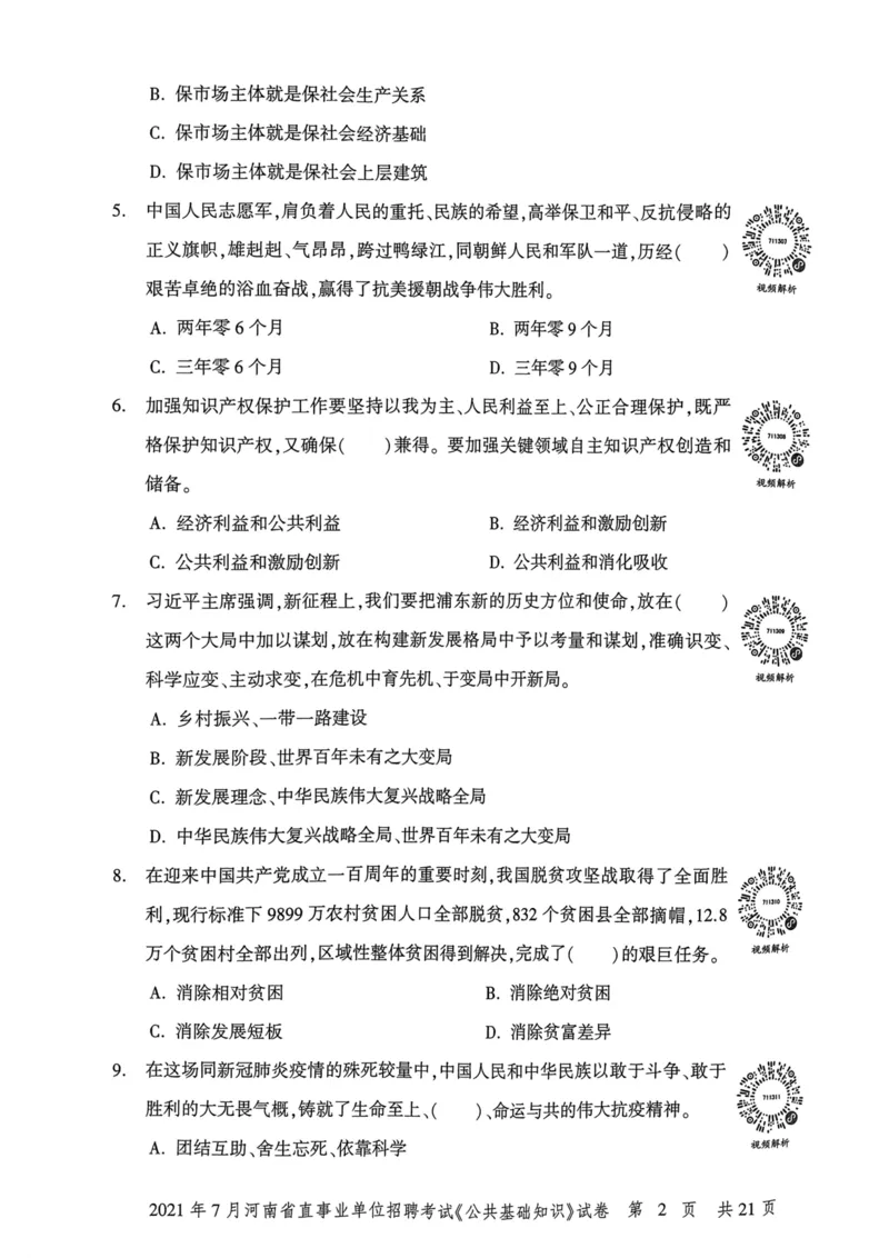 2021年7月河南省直事业单位招聘考试《公共基础知识》试卷_2026考公资料_（20）李梦娇_12024李梦娇常识公基精讲班_讲义_河南真题和冲刺密卷_真题_公基