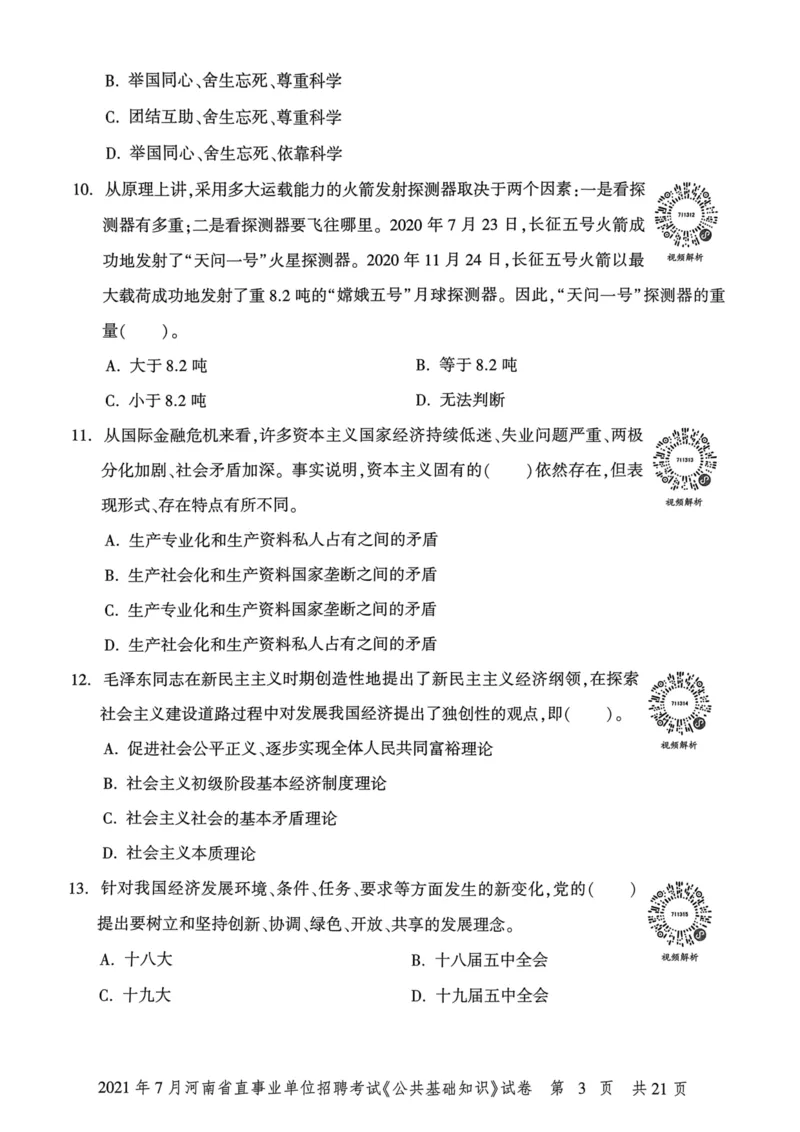 2021年7月河南省直事业单位招聘考试《公共基础知识》试卷_2026考公资料_（20）李梦娇_12024李梦娇常识公基精讲班_讲义_河南真题和冲刺密卷_真题_公基