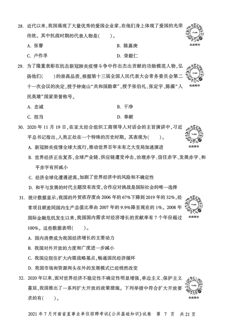2021年7月河南省直事业单位招聘考试《公共基础知识》试卷_2026考公资料_（20）李梦娇_12024李梦娇常识公基精讲班_讲义_河南真题和冲刺密卷_真题_公基
