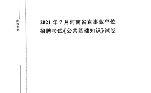 2021年7月河南省直事业单位招聘考试《公共基础知识》试卷_2026考公资料_（20）李梦娇_12024李梦娇常识公基精讲班_讲义_河南真题和冲刺密卷_真题_公基