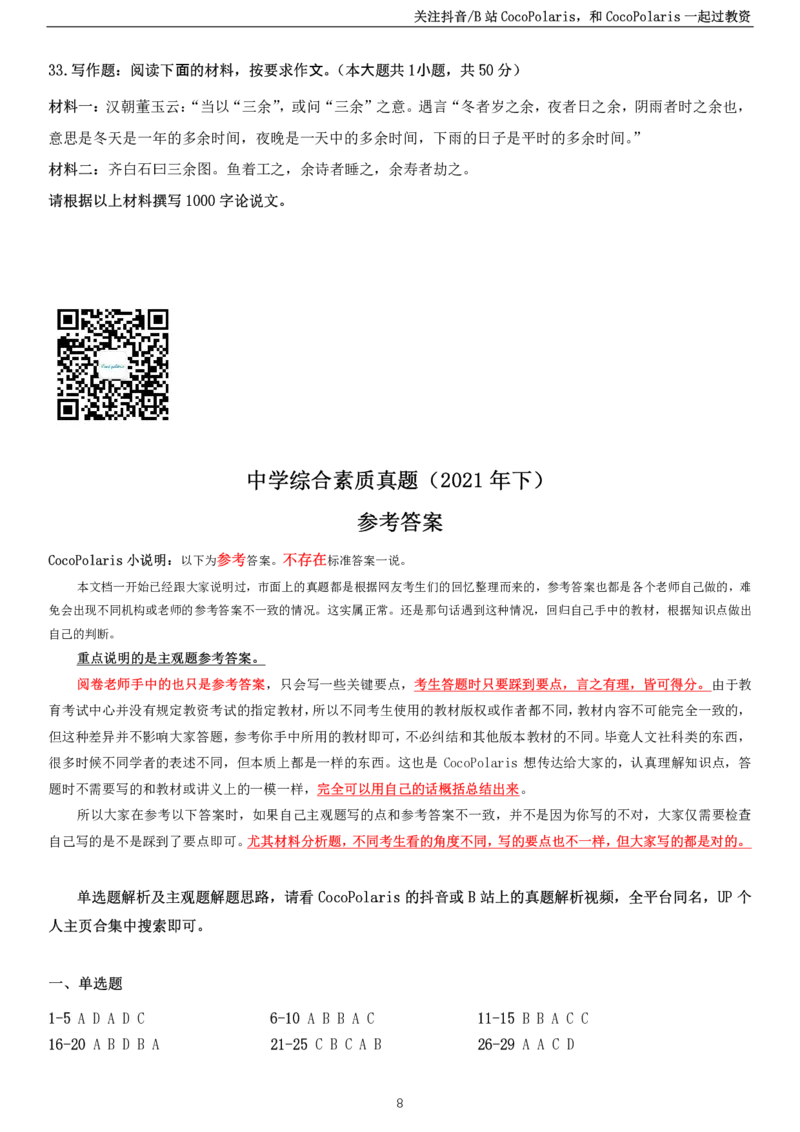 2021下中学科一综合素质真题及解析_教资_2026coco教资笔试资料_26上中小学通用科一CocoPolarisの综合素质笔记_06中小学综合素质真题文本21下-25下_中学科一真题