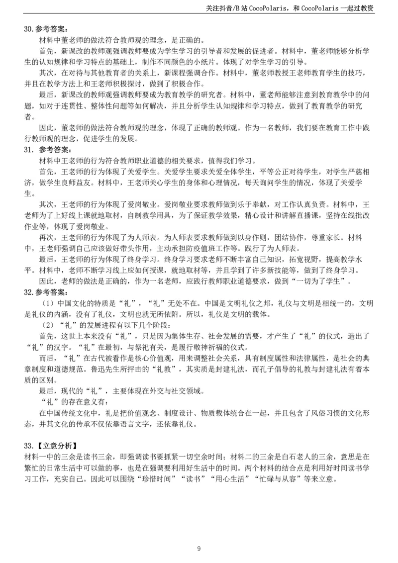 2021下中学科一综合素质真题及解析_教资_2026coco教资笔试资料_26上中小学通用科一CocoPolarisの综合素质笔记_06中小学综合素质真题文本21下-25下_中学科一真题