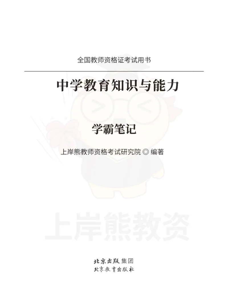 中学教育知识与能力重点笔记101页_教资_上岸熊26教资笔试科一科二新版笔记