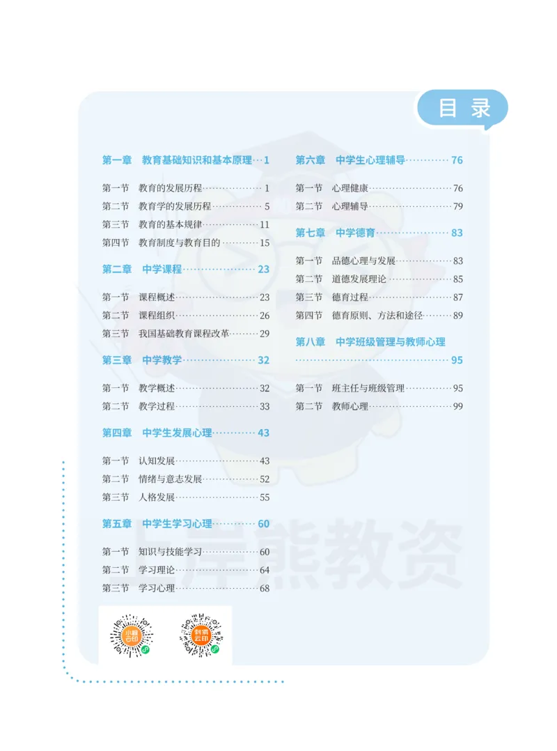 中学教育知识与能力重点笔记101页_教资_上岸熊26教资笔试科一科二新版笔记
