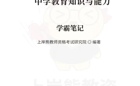 中学教育知识与能力重点笔记101页_教资_上岸熊26教资笔试科一科二新版笔记
