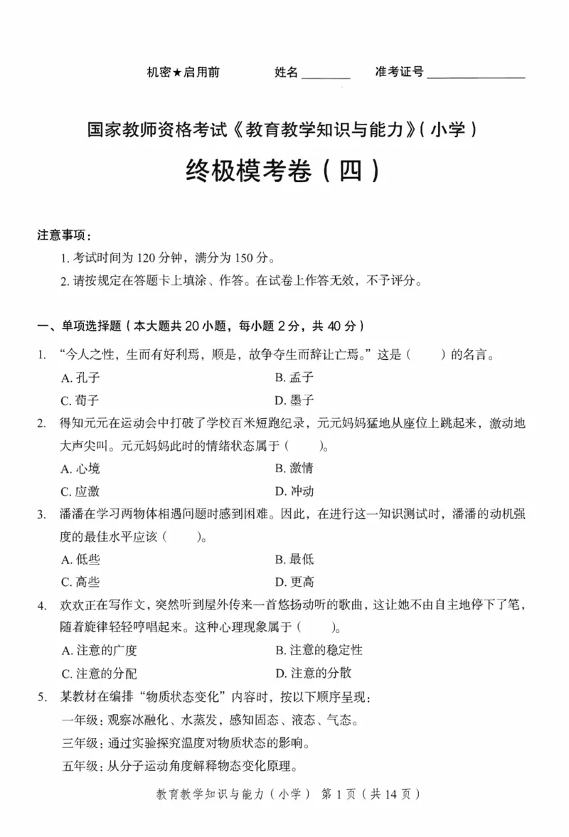 25下－小学教育知识-终极模考卷4_教资_36🔥26上：各机构教资笔试押题汇总（西米学府汇总）_26上教资：小学押题汇总(1)_2.小学-终极模考6套卷-F笔（完结）