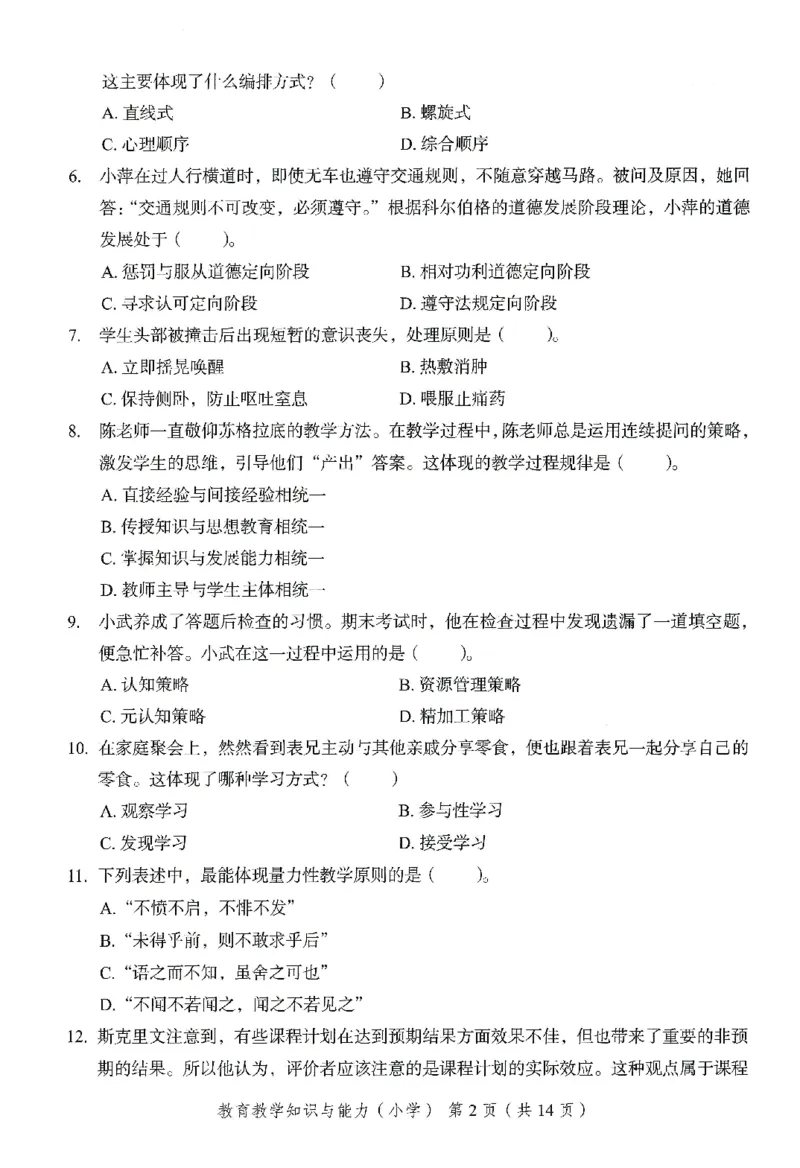 25下－小学教育知识-终极模考卷4_教资_36🔥26上：各机构教资笔试押题汇总（西米学府汇总）_26上教资：小学押题汇总(1)_2.小学-终极模考6套卷-F笔（完结）