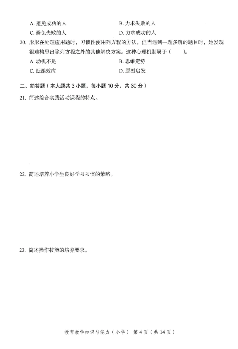25下－小学教育知识-终极模考卷4_教资_36🔥26上：各机构教资笔试押题汇总（西米学府汇总）_26上教资：小学押题汇总(1)_2.小学-终极模考6套卷-F笔（完结）