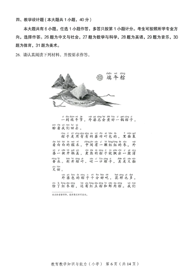 25下－小学教育知识-终极模考卷4_教资_36🔥26上：各机构教资笔试押题汇总（西米学府汇总）_26上教资：小学押题汇总(1)_2.小学-终极模考6套卷-F笔（完结）