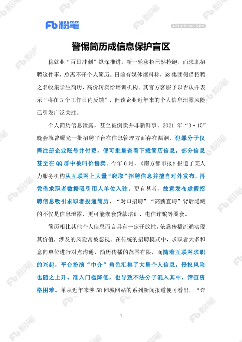 2023.08.15守护&ldquo;简历安全&rdquo;（标注版）_2026考公资料_（10）粉笔_2025粉笔国考省考980（课＋笔记）_粉笔980（25多省）_1、粉笔时政_2、F晨读时政_2023年_08月