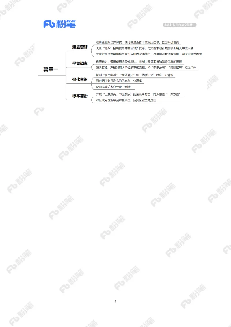 2023.08.15守护&ldquo;简历安全&rdquo;（标注版）_2026考公资料_（10）粉笔_2025粉笔国考省考980（课＋笔记）_粉笔980（25多省）_1、粉笔时政_2、F晨读时政_2023年_08月