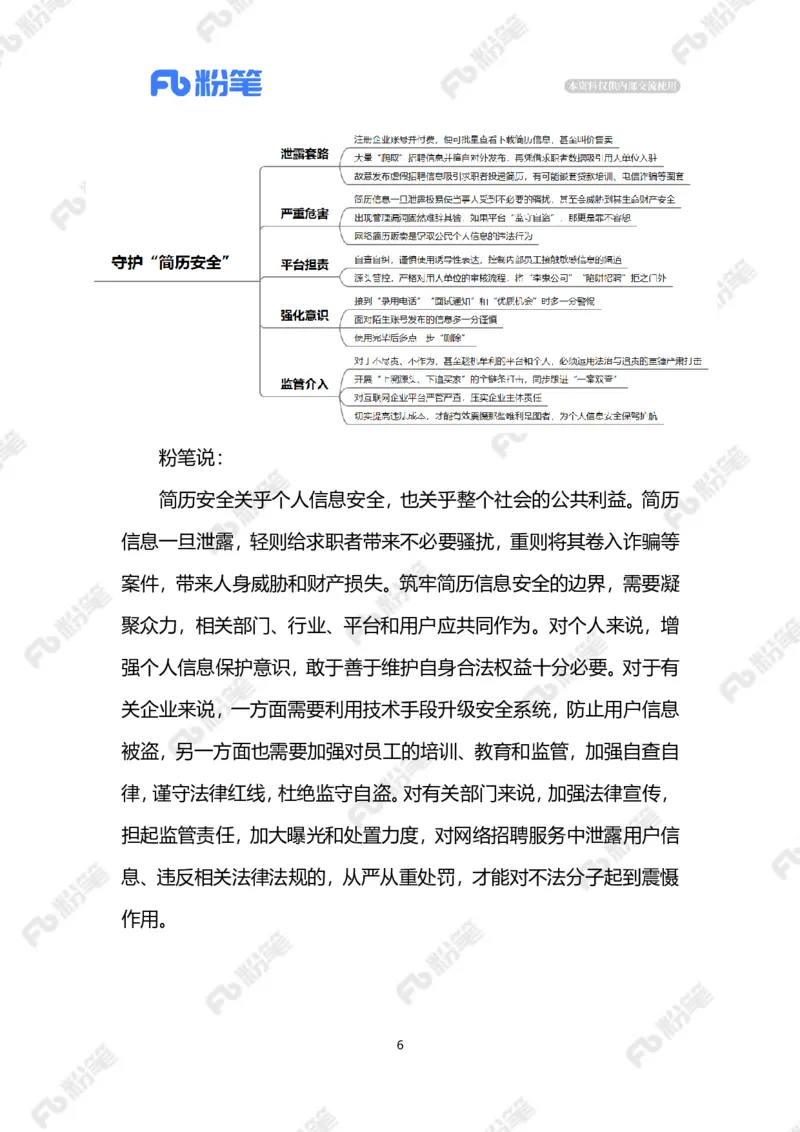 2023.08.15守护&ldquo;简历安全&rdquo;（标注版）_2026考公资料_（10）粉笔_2025粉笔国考省考980（课＋笔记）_粉笔980（25多省）_1、粉笔时政_2、F晨读时政_2023年_08月