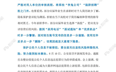 2023.08.15守护&ldquo;简历安全&rdquo;（标注版）_2026考公资料_（10）粉笔_2025粉笔国考省考980（课＋笔记）_粉笔980（25多省）_1、粉笔时政_2、F晨读时政_2023年_08月