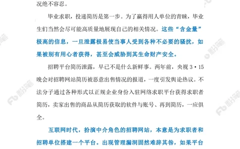 2023.08.15守护&ldquo;简历安全&rdquo;（标注版）_2026考公资料_（10）粉笔_2025粉笔国考省考980（课＋笔记）_粉笔980（25多省）_1、粉笔时政_2、F晨读时政_2023年_08月