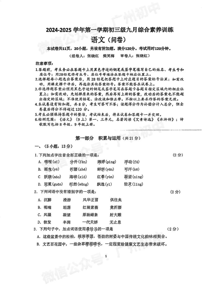 西关外国语学校2024-2025学年九年级9月月考语文试题_广州九上月考+期中+期末+一模二模+中考真题_九上月考_初三上十月考