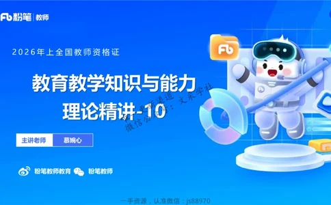 26上教育教学知识与能力理论精讲10-慕婉心_教资_F家2026上教资笔试系统班_26上FB小学教资笔试（更新中）_26上小学-教育知识与能力（更新中）_01理论精讲_讲义
