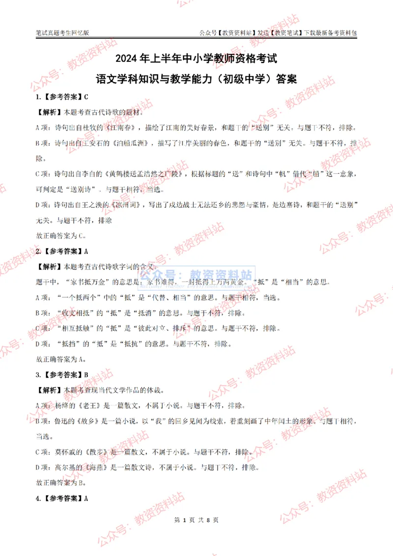 2024上半年初中《语文》答案及解析_教资_33教资笔试历年真题汇总（科一+科二+科三）_科三真题_02初中科三各科电子资料包合集_语文（资料文档）_初中语文_01科三真题