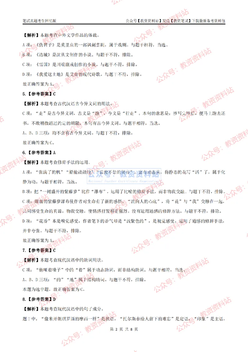 2024上半年初中《语文》答案及解析_教资_33教资笔试历年真题汇总（科一+科二+科三）_科三真题_02初中科三各科电子资料包合集_语文（资料文档）_初中语文_01科三真题