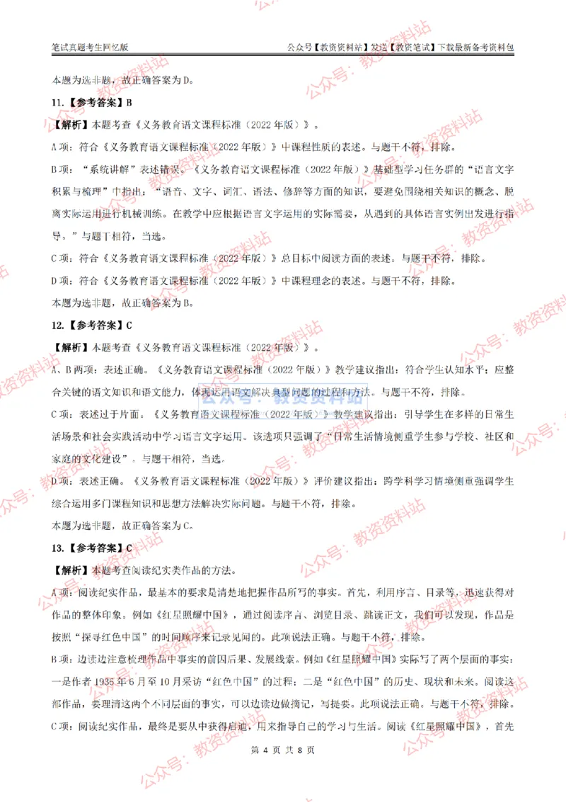 2024上半年初中《语文》答案及解析_教资_33教资笔试历年真题汇总（科一+科二+科三）_科三真题_02初中科三各科电子资料包合集_语文（资料文档）_初中语文_01科三真题