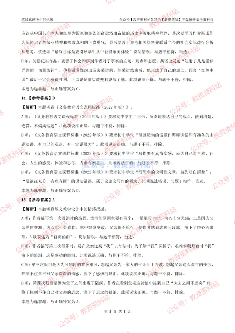 2024上半年初中《语文》答案及解析_教资_33教资笔试历年真题汇总（科一+科二+科三）_科三真题_02初中科三各科电子资料包合集_语文（资料文档）_初中语文_01科三真题