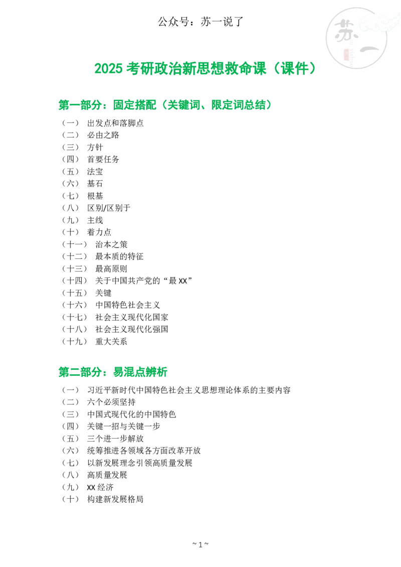 新思想救命课（下篇课件）_2026考公资料_（49）政治理论合集_政治理论合集_2025考研政治_05.苏一_04.救命课程_00.课件资料_冲刺救命课&mdash;&mdash;新思想资料