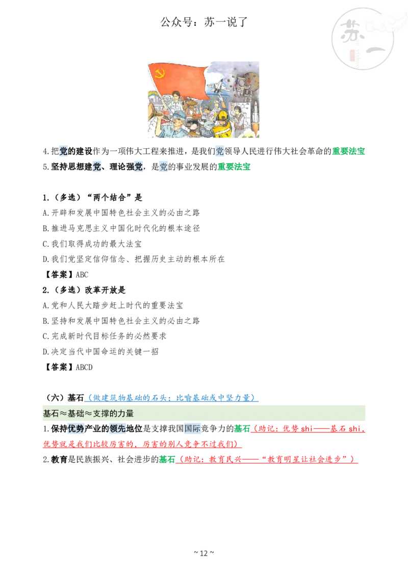 新思想救命课（下篇课件）_2026考公资料_（49）政治理论合集_政治理论合集_2025考研政治_05.苏一_04.救命课程_00.课件资料_冲刺救命课&mdash;&mdash;新思想资料